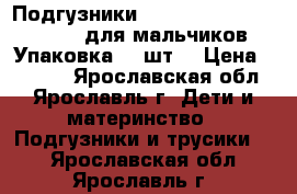 Подгузники Huggies Ultra Comfort 3 для мальчиков Упаковка 94 шт. › Цена ­ 1 100 - Ярославская обл., Ярославль г. Дети и материнство » Подгузники и трусики   . Ярославская обл.,Ярославль г.